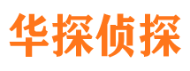 福田华探私家侦探公司